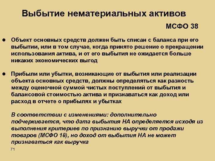 Выбытие нематериальных активов МСФО 38 l Объект основных средств должен быть списан с баланса