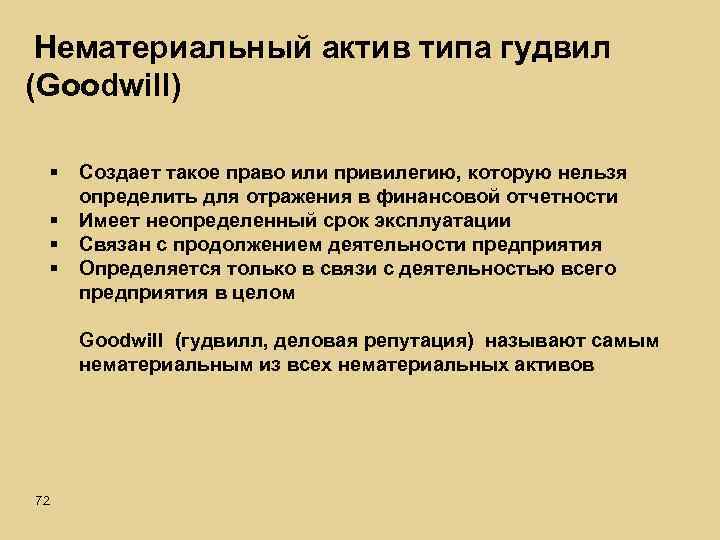 Нематериальный актив типа гудвил (Goodwill) § § Создает такое право или привилегию, которую нельзя