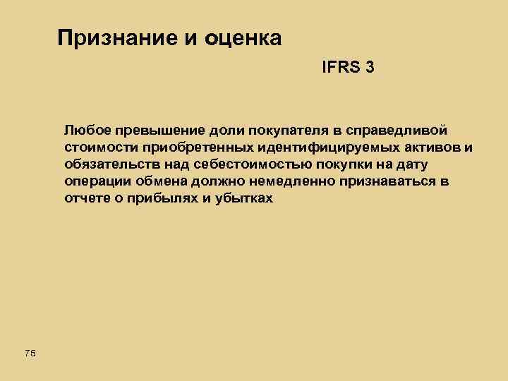 Признание и оценка IFRS 3 Любое превышение доли покупателя в справедливой стоимости приобретенных идентифицируемых