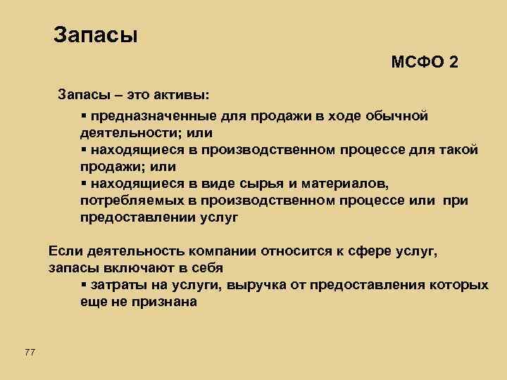 Актив резерв. Запасы по МСФО. МСФО 2 запасы. Запасы это Активы. Резервы МСФО.