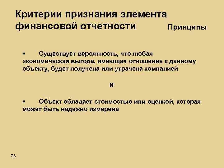 Критерии признания элемента финансовой отчетности Принципы § Существует вероятность, что любая экономическая выгода, имеющая