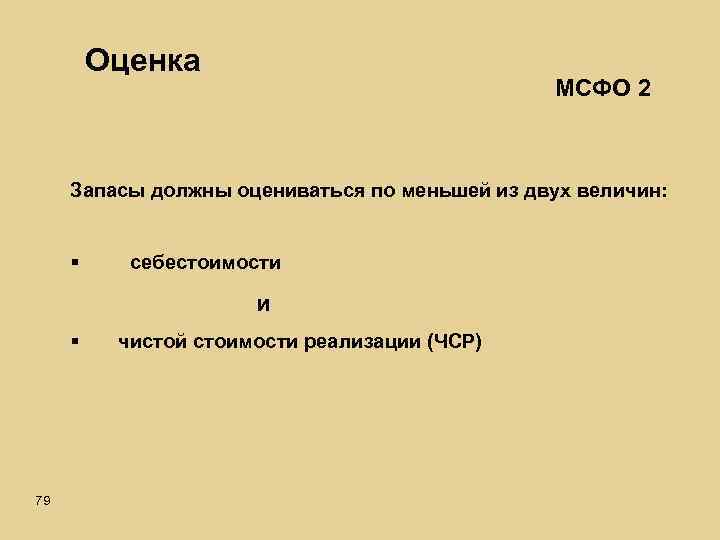 Оценка МСФО 2 Запасы должны оцениваться по меньшей из двух величин: § себестоимости и