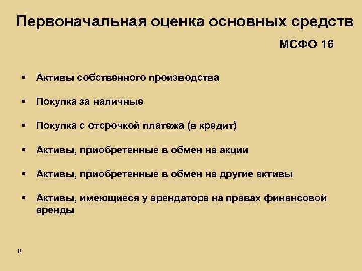 Оцените основные. Первоначальная стоимость по МСФО это. Первоначальная стоимость основных средств по МСФО 16. Оценка основные средства МСФО. МСФО 16 методы основных средств.