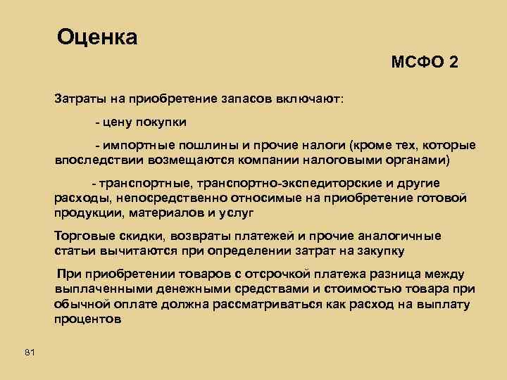 Оценка МСФО 2 Затраты на приобретение запасов включают: - цену покупки - импортные пошлины
