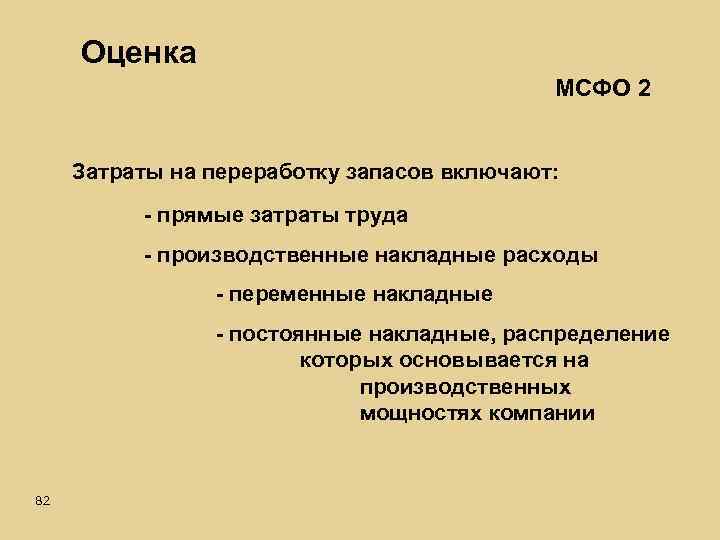 Оценка МСФО 2 Затраты на переработку запасов включают: - прямые затраты труда - производственные