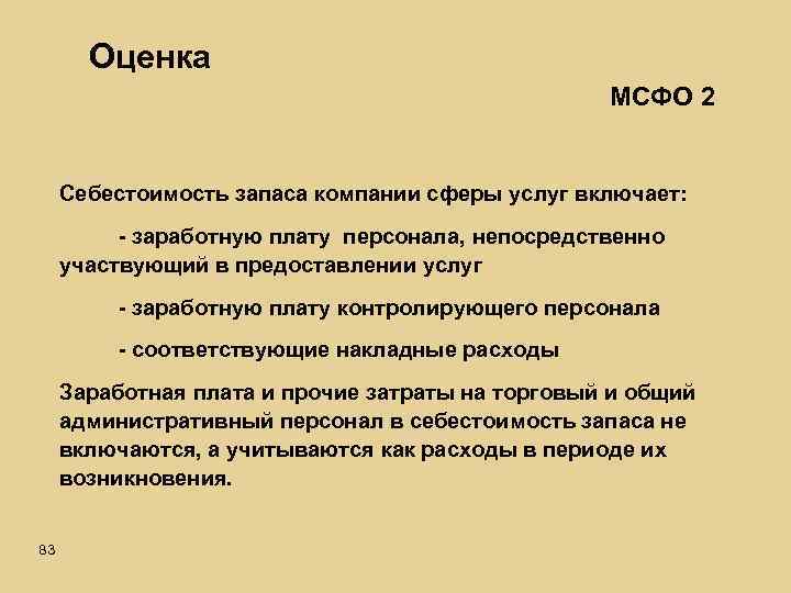 Оценка МСФО 2 Себестоимость запаса компании сферы услуг включает: - заработную плату персонала, непосредственно