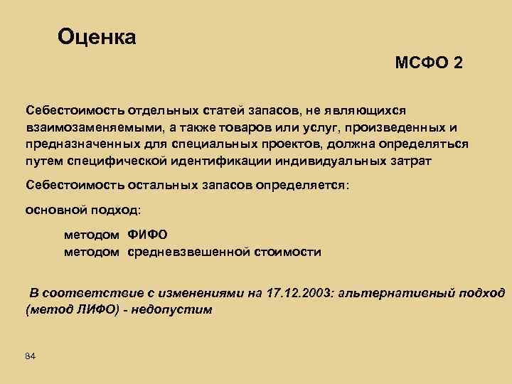 Оценка МСФО 2 Себестоимость отдельных статей запасов, не являющихся взаимозаменяемыми, а также товаров или