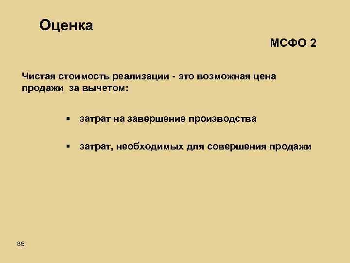 Оценка МСФО 2 Чистая стоимость реализации - это возможная цена продажи за вычетом: §