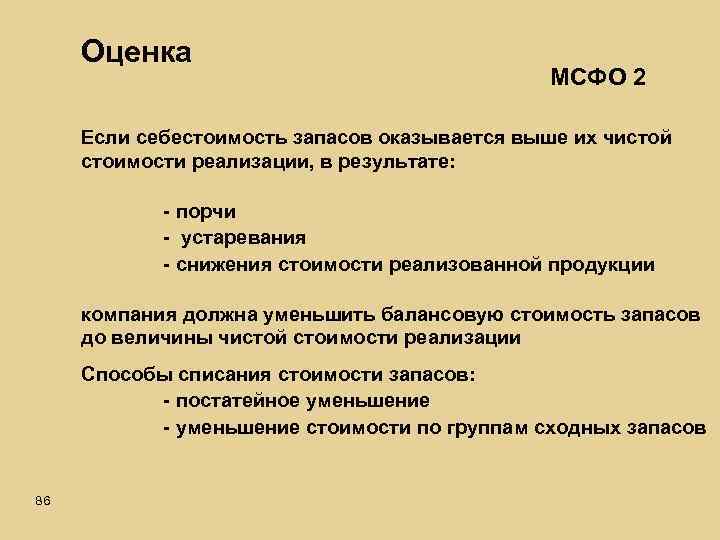 Оценка МСФО 2 Если себестоимость запасов оказывается выше их чистой стоимости реализации, в результате: