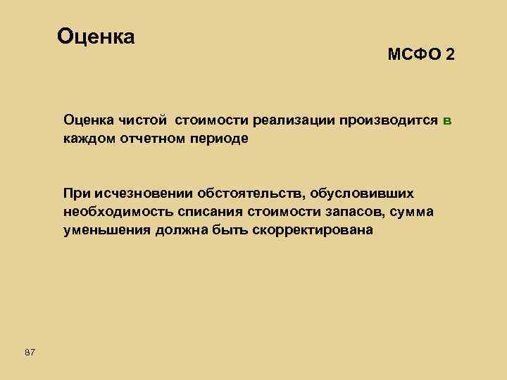 Оценка МСФО 2 Оценка чистой стоимости реализации производится в каждом отчетном периоде При исчезновении
