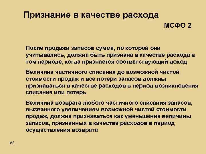 Признание в качестве расхода МСФО 2 После продажи запасов сумма, по которой они учитывались,