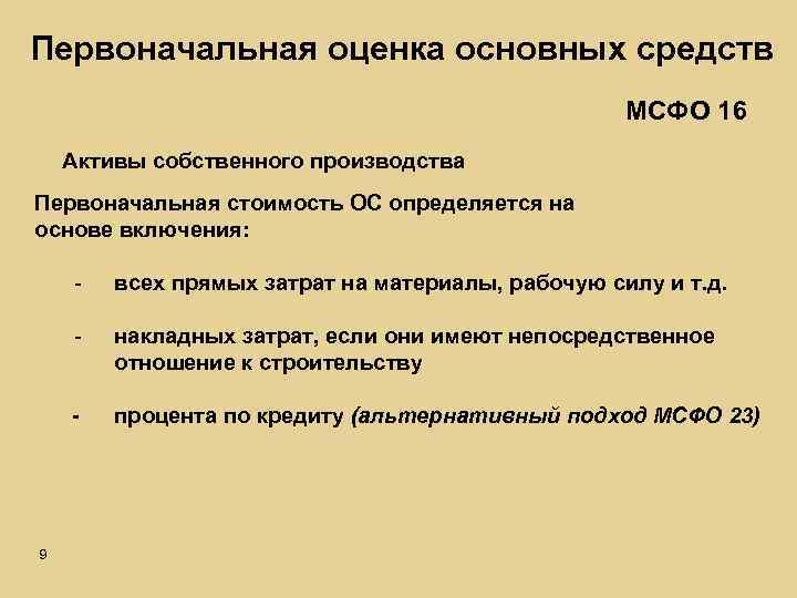 Первоначальная оценка основных средств МСФО 16 Активы собственного производства Первоначальная стоимость ОС определяется на