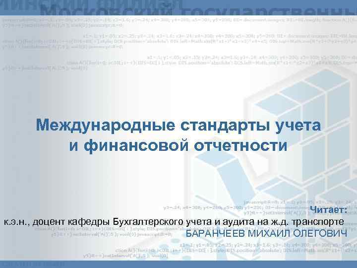 Стандарт учета. Международные стандарты учета. Логотип кафедры бухгалтерского учета и аудита.