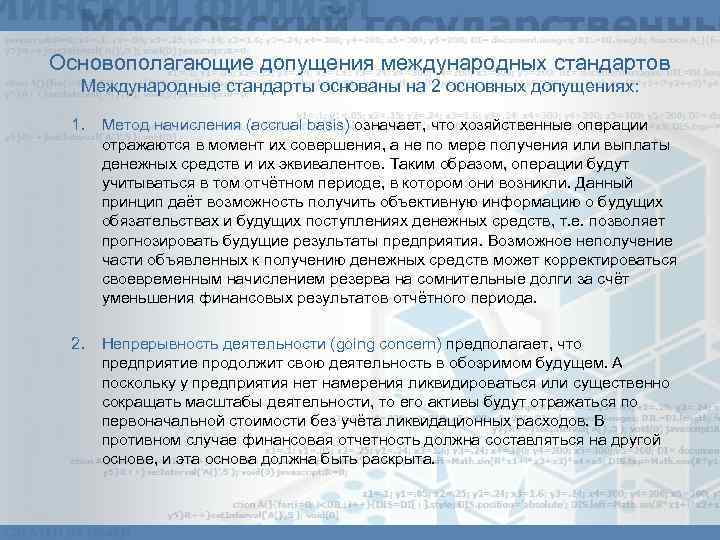 Основополагающие допущения международных стандартов Международные стандарты основаны на 2 основных допущениях: 1. Метод начисления