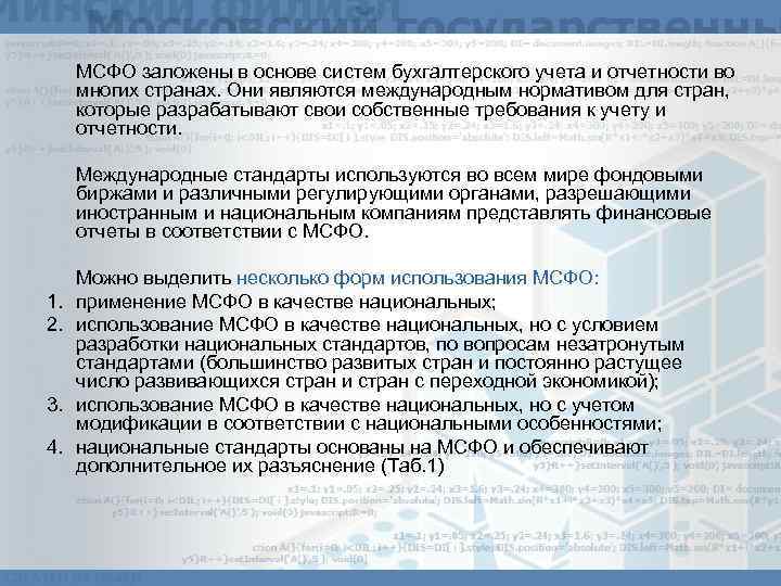 МСФО заложены в основе систем бухгалтерского учета и отчетности во многих странах. Они являются