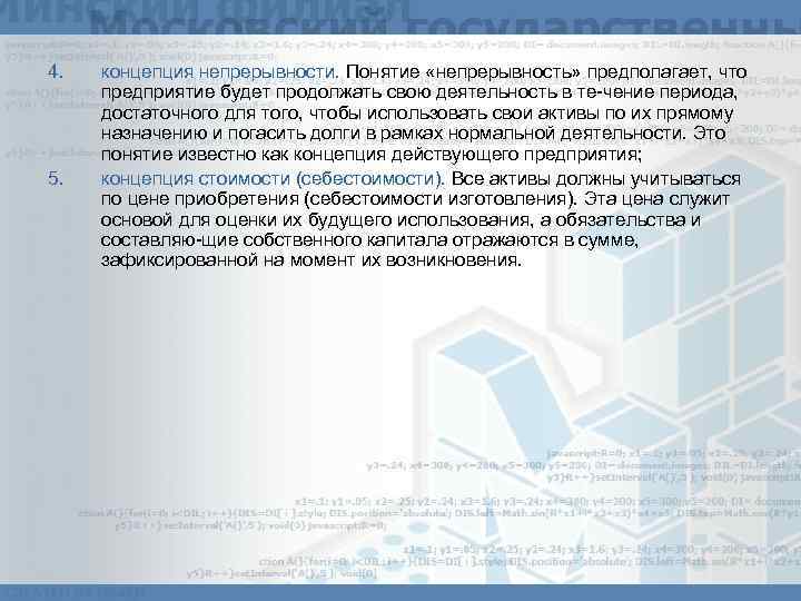 4. 5. концепция непрерывности. Понятие «непрерывность» предполагает, что предприятие будет продолжать свою деятельность в