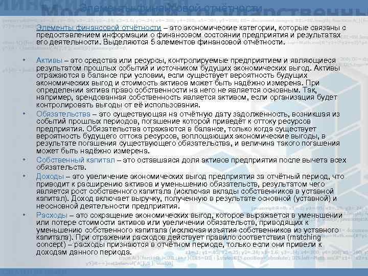 Элементы финансовой отчётности – это экономические категории, которые связаны с предоставлением информации о финансовом