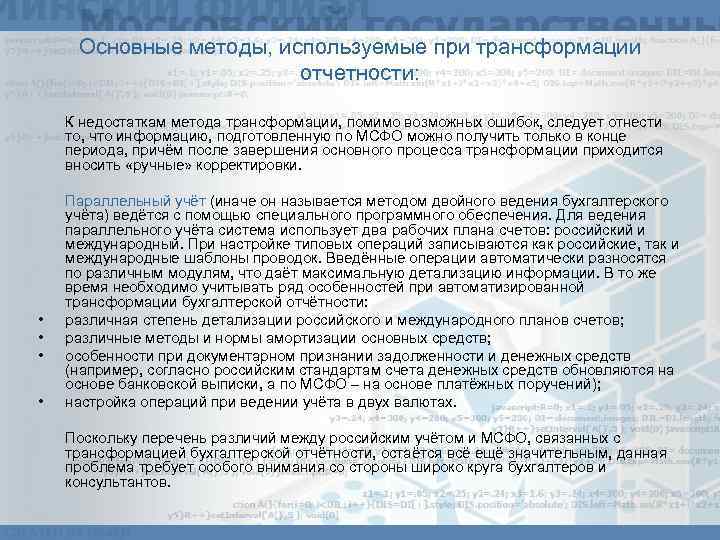 Основные методы, используемые при трансформации отчетности: К недостаткам метода трансформации, помимо возможных ошибок, следует
