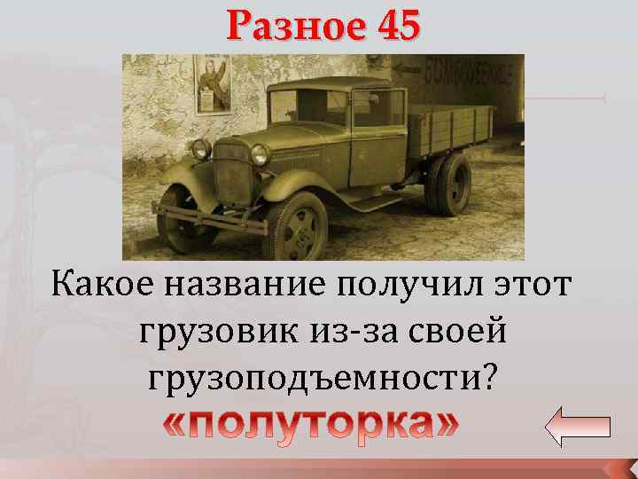 Разное 45 Какое название получил этот грузовик из-за своей грузоподъемности? 