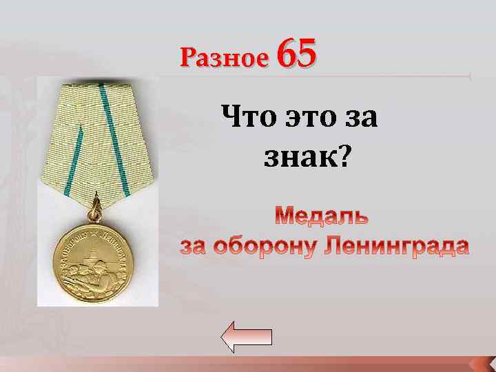 Разное 65 Что это за знак? 