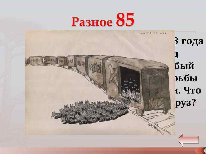 Разное 85 В январе 1943 года в Ленинград прибыл особый груз для борьбы с