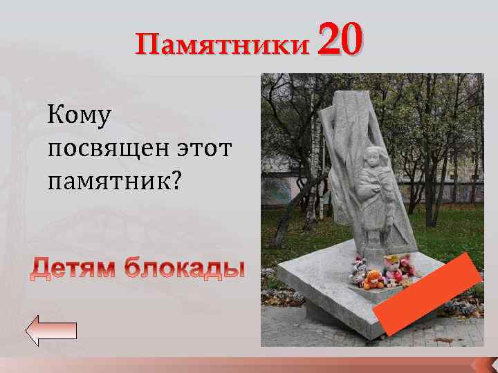 Памятники 20 Кому посвящен этот памятник? 