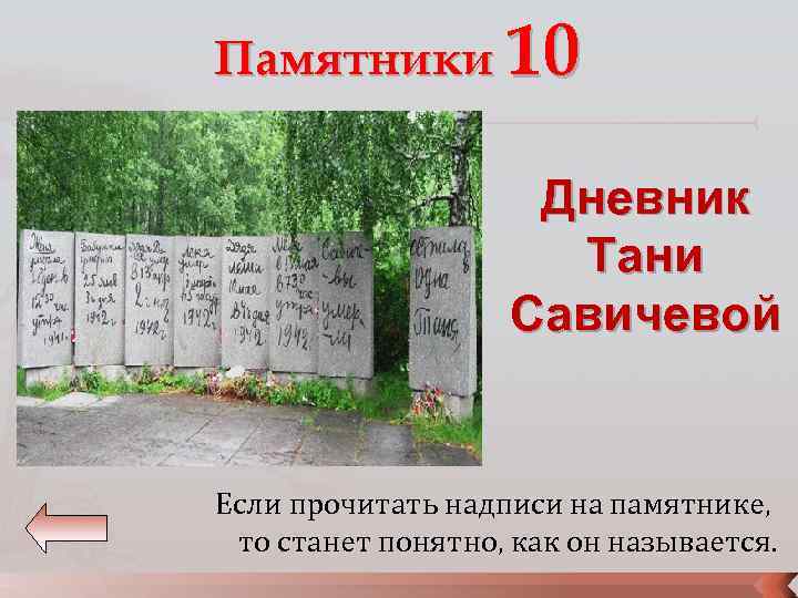 Памятники 10 Дневник Тани Савичевой Если прочитать надписи на памятнике, то станет понятно, как