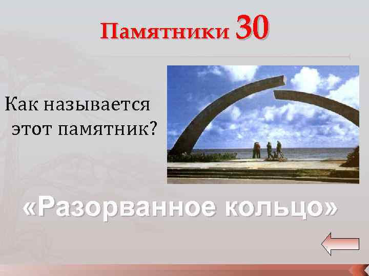 Памятники 30 Как называется этот памятник? «Разорванное кольцо» 