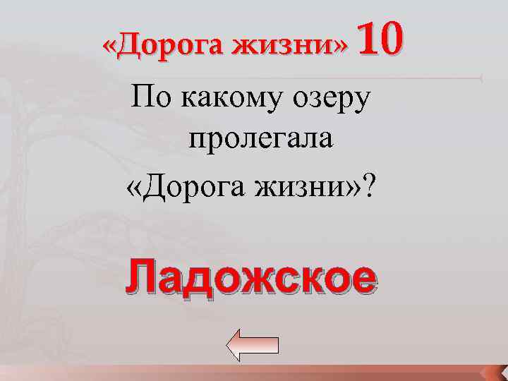  «Дорога жизни» 10 По какому озеру пролегала «Дорога жизни» ? Ладожское 