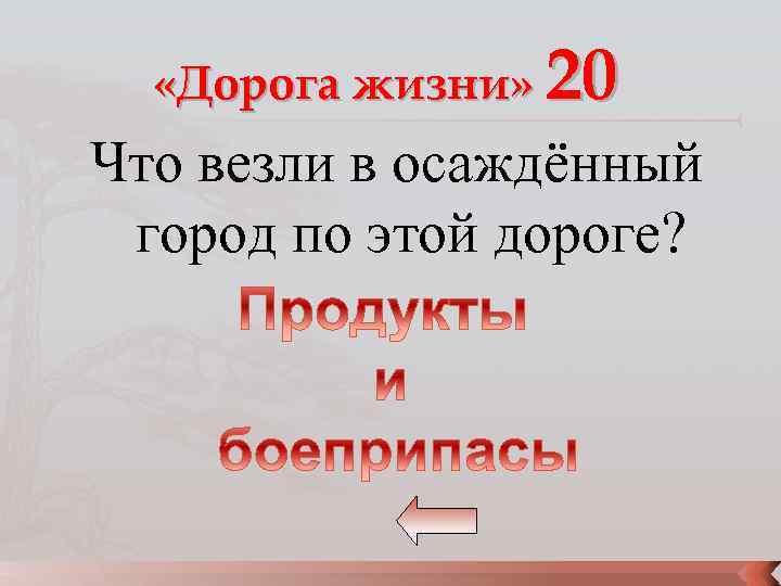  «Дорога жизни» 20 Что везли в осаждённый город по этой дороге? 