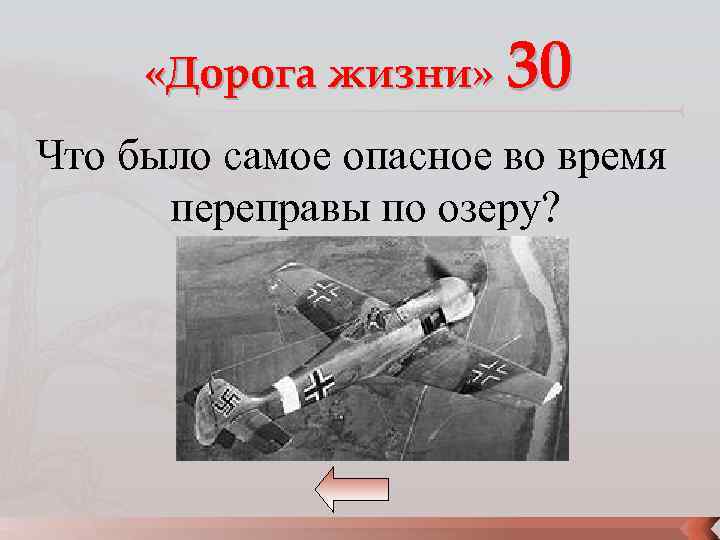  «Дорога жизни» 30 Что было самое опасное во время переправы по озеру? 