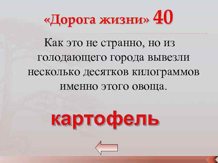  «Дорога жизни» 40 Как это не странно, но из голодающего города вывезли несколько