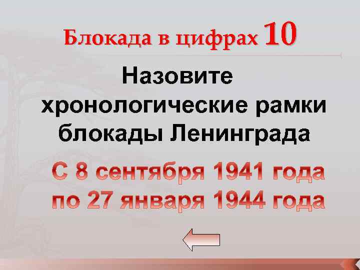 Блокада в цифрах 10 Назовите хронологические рамки блокады Ленинграда 