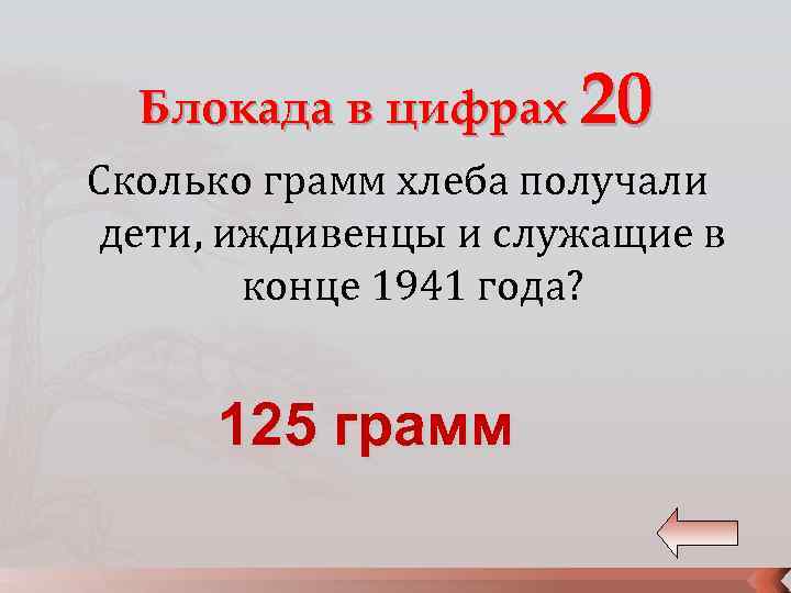 Блокада в цифрах 20 Сколько грамм хлеба получали дети, иждивенцы и служащие в конце