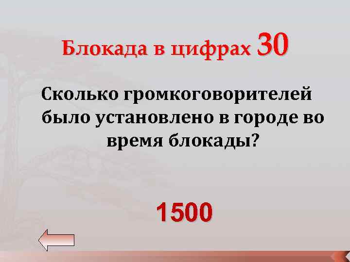 Блокада в цифрах 30 Сколько громкоговорителей было установлено в городе во время блокады? 1500