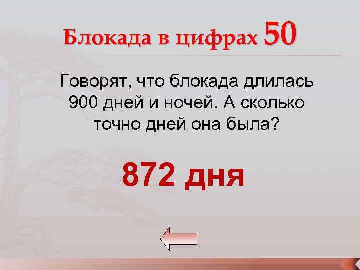 Дней прошло с даты. Блокада Ленинграда сколько дней длилась. Блокада длилась 900 дней. Сколько дней длилась блокада. Колько дней длилась блокада Ленинграда?.