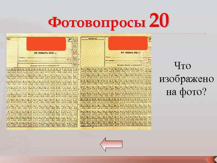 Фотовопросы 20 Что изображено на фото? 