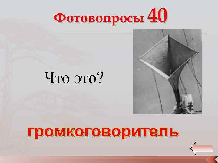 Фотовопросы 40 Что это? громкоговоритель 