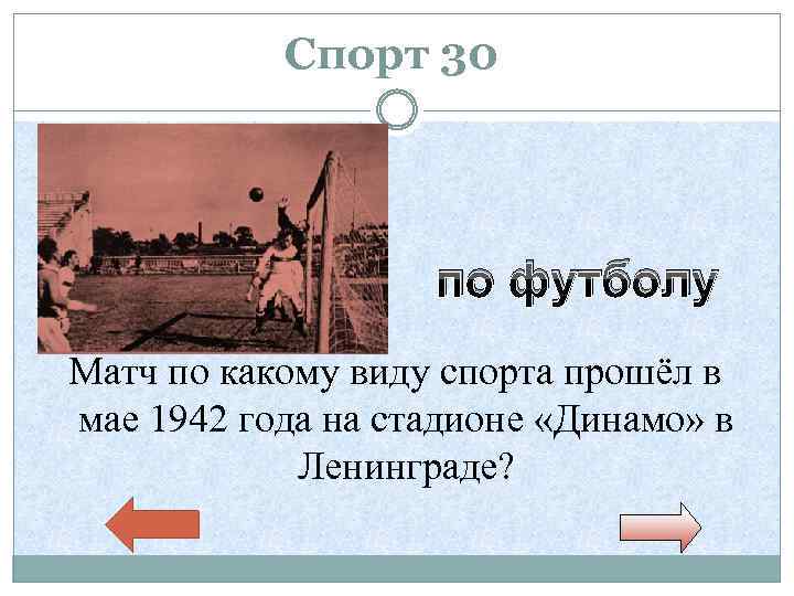 Спорт 30 по футболу Матч по какому виду спорта прошёл в мае 1942 года