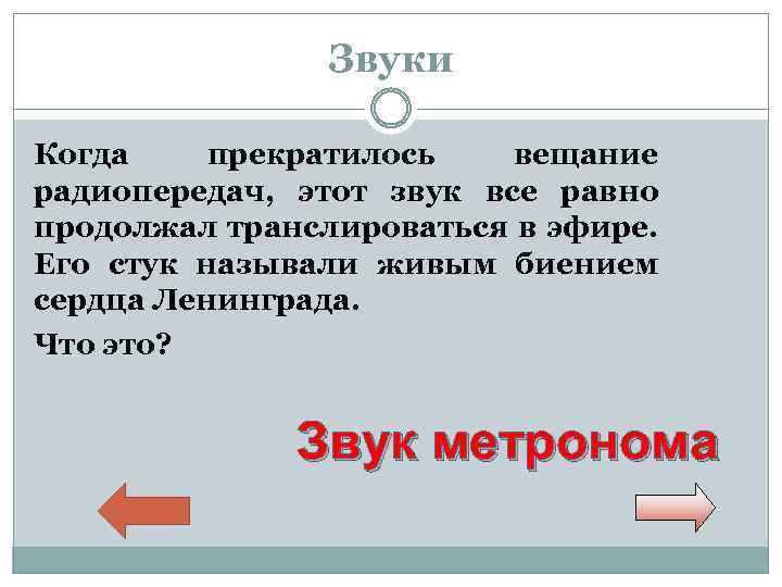 Звуки Когда прекратилось вещание радиопередач, этот звук все равно продолжал транслироваться в эфире. Его