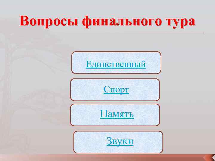 Вопросы финального тура Единственный Спорт Память Звуки 