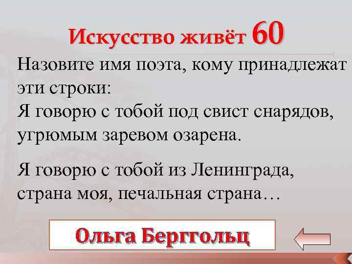 Искусство живёт 60 Назовите имя поэта, кому принадлежат эти строки: Я говорю с тобой