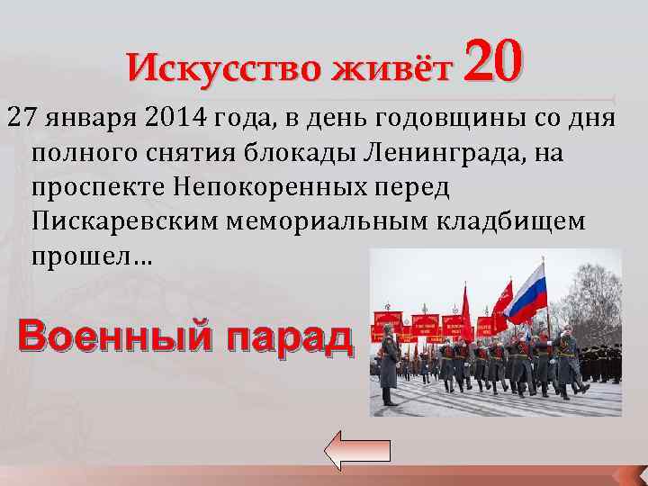 Искусство живёт 20 27 января 2014 года, в день годовщины со дня полного снятия