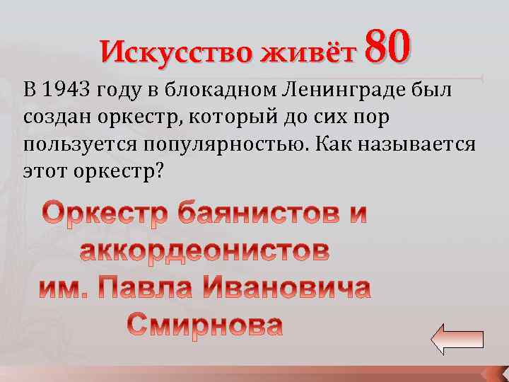 Искусство живёт 80 В 1943 году в блокадном Ленинграде был создан оркестр, который до