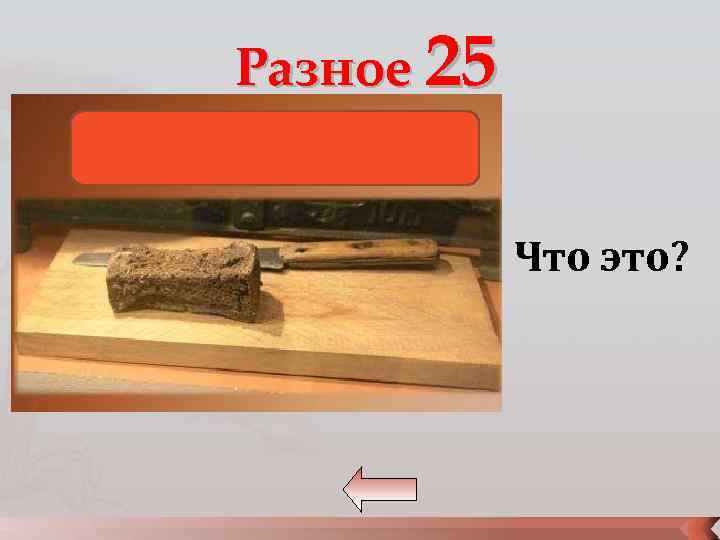 Разное 25 Что это? 