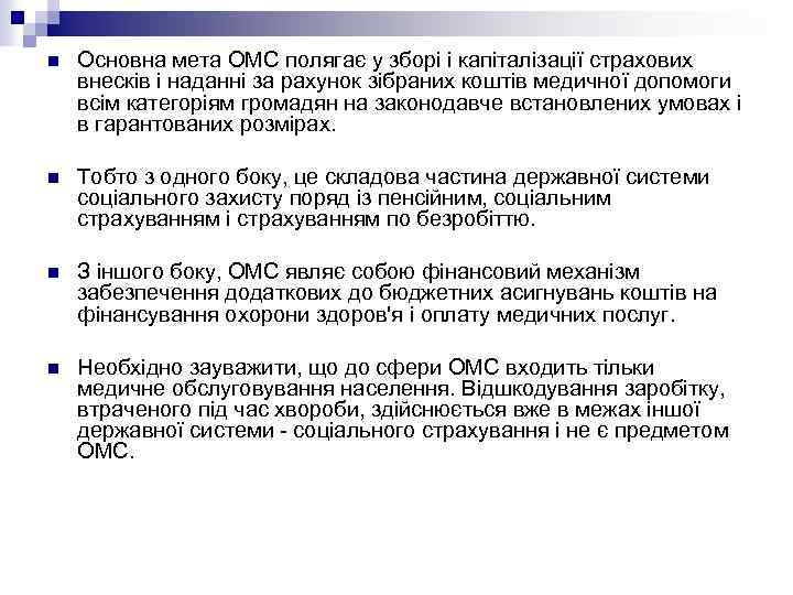 n Основна мета ОМС полягає у зборі і капіталізації страхових внесків і наданні за