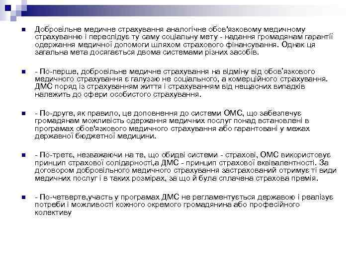 n Добровільне медичне страхування аналогічне обов'язковому медичному страхуванню і переслідує ту саму соціальну мету
