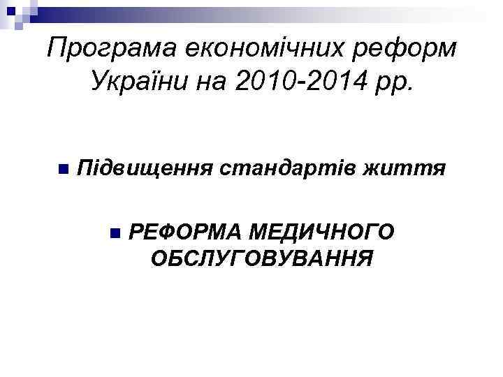 Програма економічних реформ України на 2010 -2014 рр. n Підвищення стандартів життя n РЕФОРМА