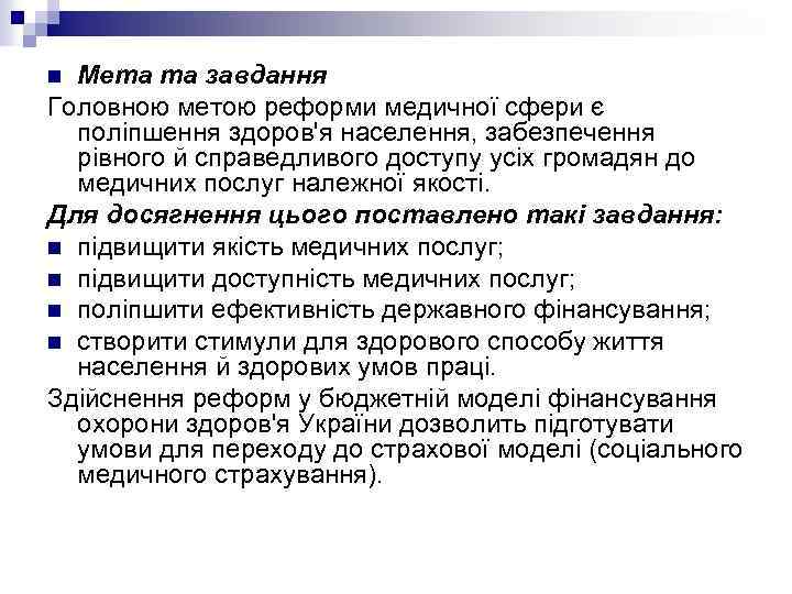 Мета та завдання Головною метою реформи медичної сфери є поліпшення здоров'я населення, забезпечення рівного