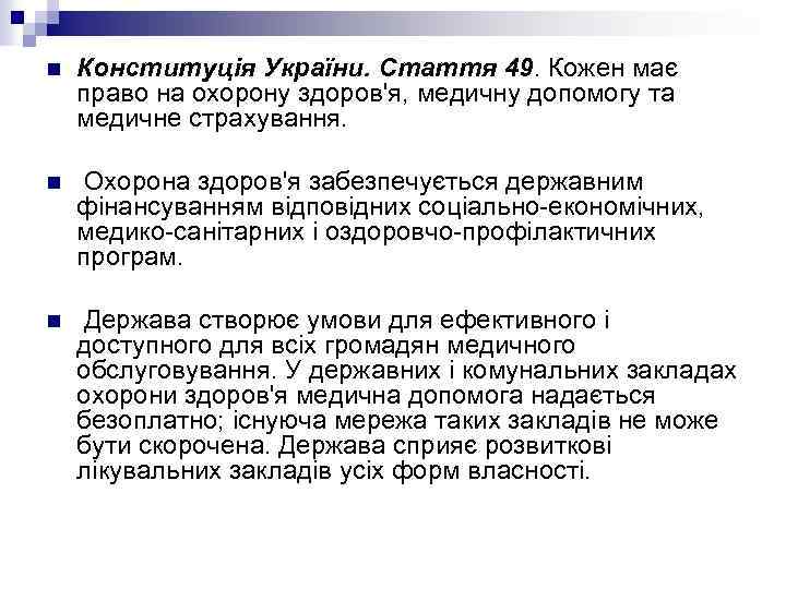 n Конституція України. Стаття 49. Кожен має право на охорону здоров'я, медичну допомогу та